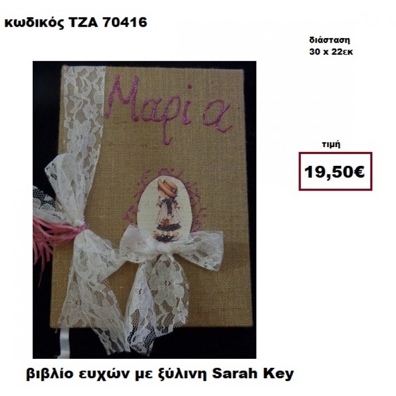 ΣΑΡΑ ΚΕΫ ΞΥΛΙΝΗ ΚΑΙ ΖΩΓΡΑΦΙΣΤΟ ΟΝΟΜΑ ΒΙΒΛΙΟ ΕΥΧΩΝ  ΤΖΑ-70416